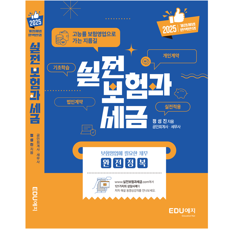 [2025년판] 실전 보험과세금