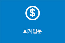 회계입문