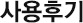 사용후기